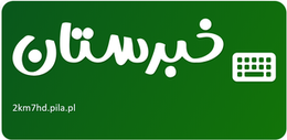 خبرستان