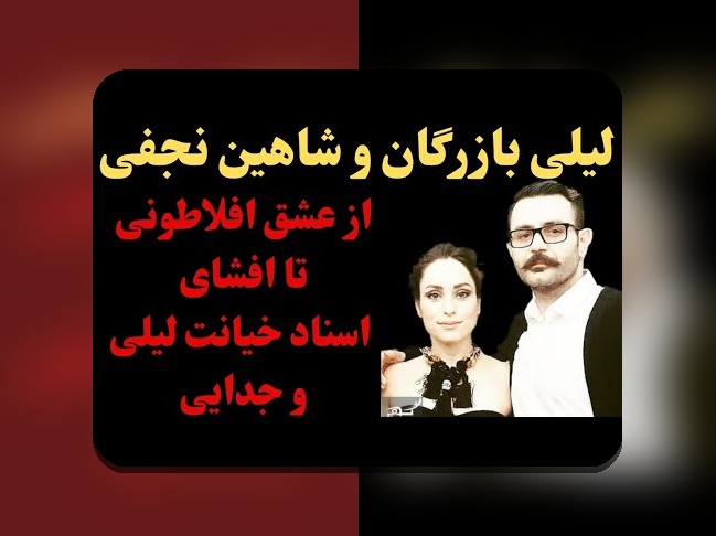 همسر شاهیننجفی چیست و چرا در سایت شرط بندی اهمیت دارد؟