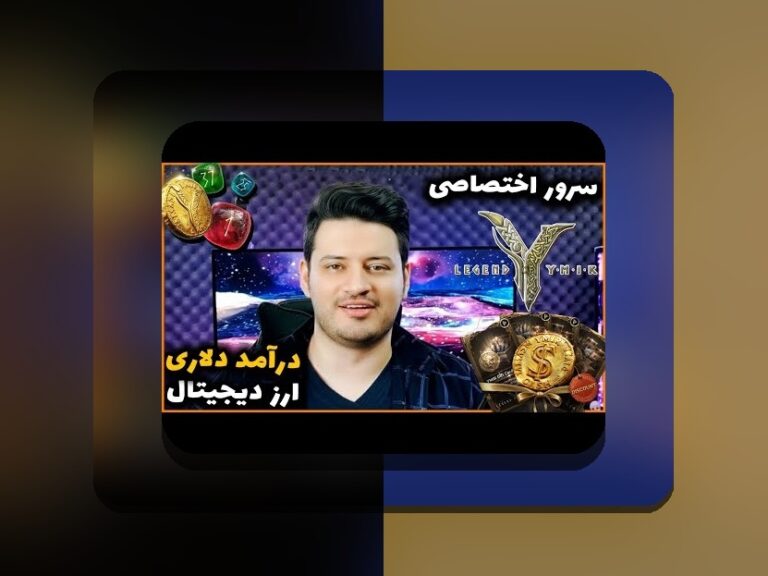 آیا برای بازی پول واقعی نیاز است؟ راهنمای کامل برای علاقه‌مندان به سایت شرط بندی