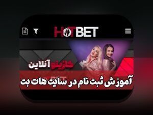 همه چیز درباره هات بت ثبت نام: راهنمای جامع برای شروع در سایت شرط بندی محبوب