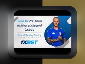 قوانین بونوس شنبه وان ایکس بت: راهنمای کامل برای استفاده هوشمندانه از هدایا در سایت شرط بندی