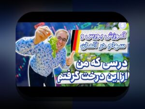 آیا می‌دانید چگونه ساخت سبد سرمایه‌گذاری متنوع می‌تواند امنیت مالی شما را تضمین کند؟